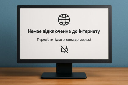Доступ до Інтернету обмежений